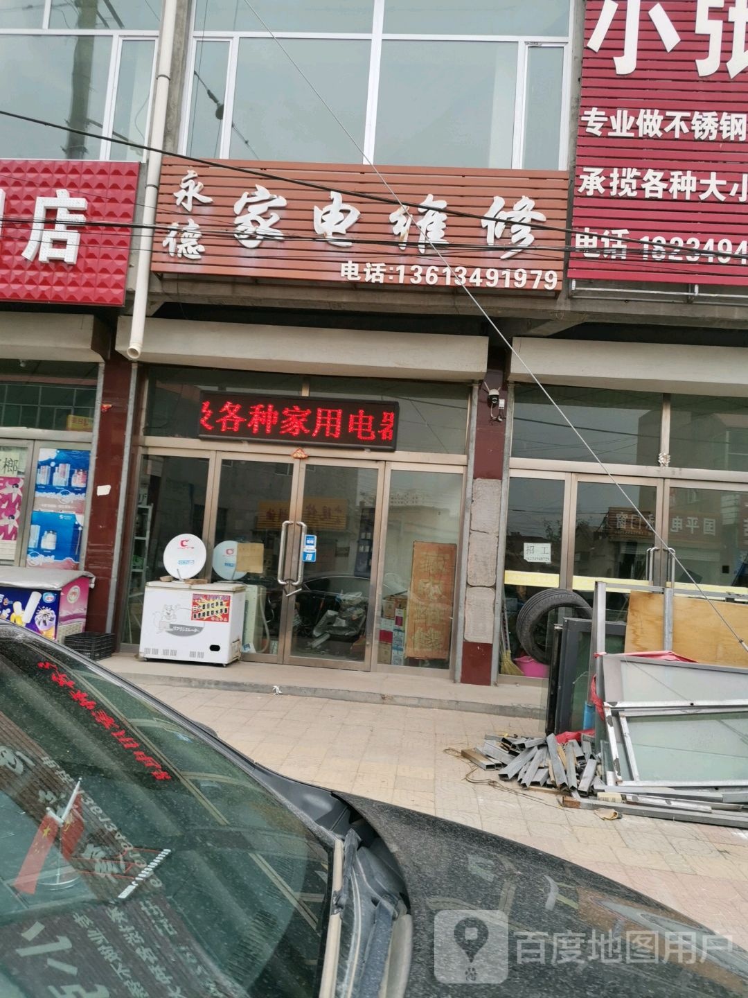 永德家电维修