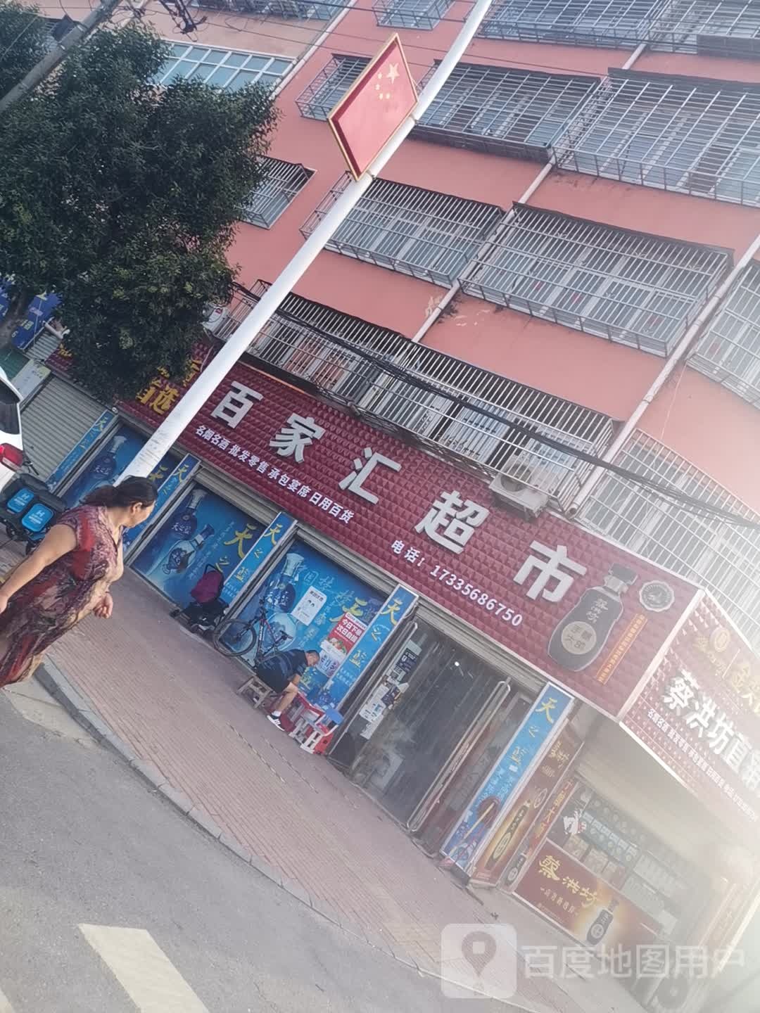 新蔡县百家汇超市(振兴路店)