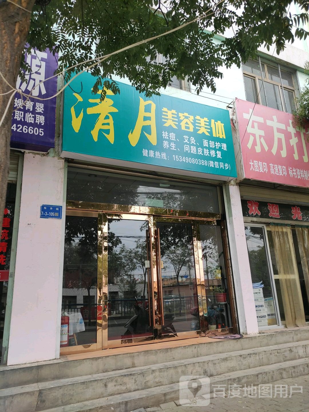 清月美发美体