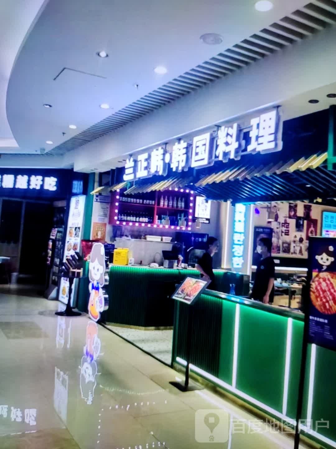 兰正韩·韩国料理(鑫基商厦和平东路店)