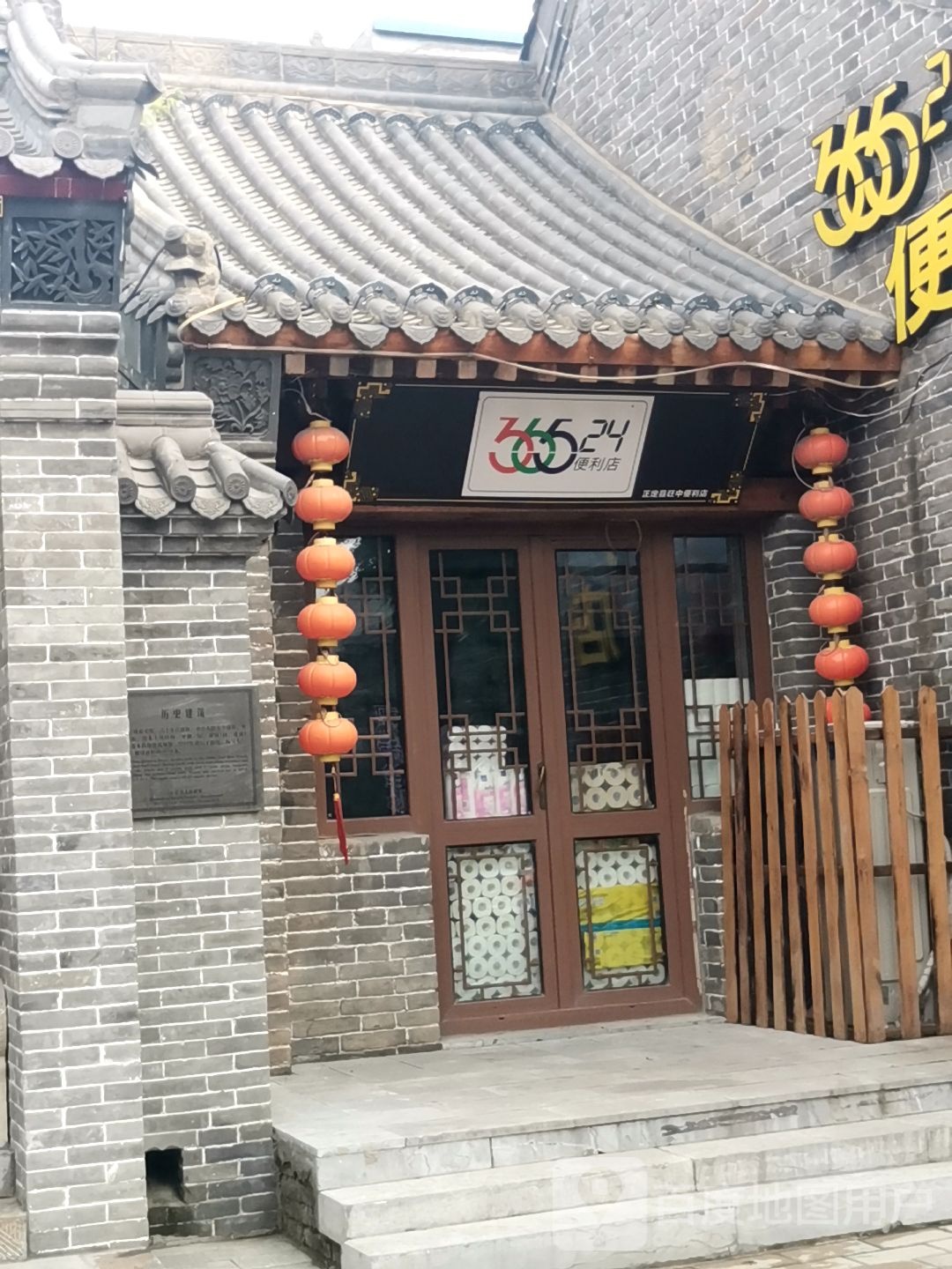 365便利店祥