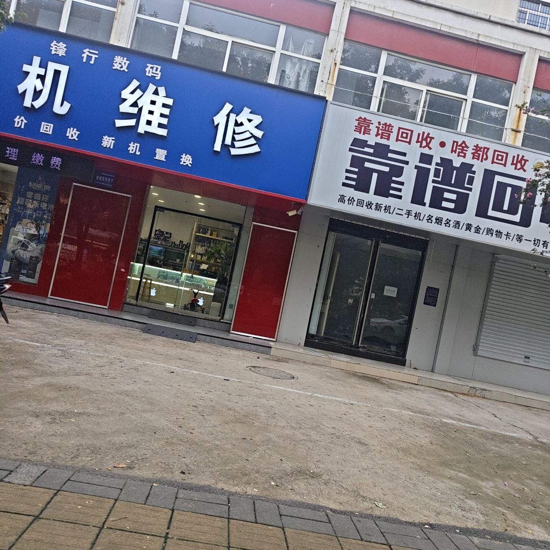 锋行数码·手机维修(黄山路店)