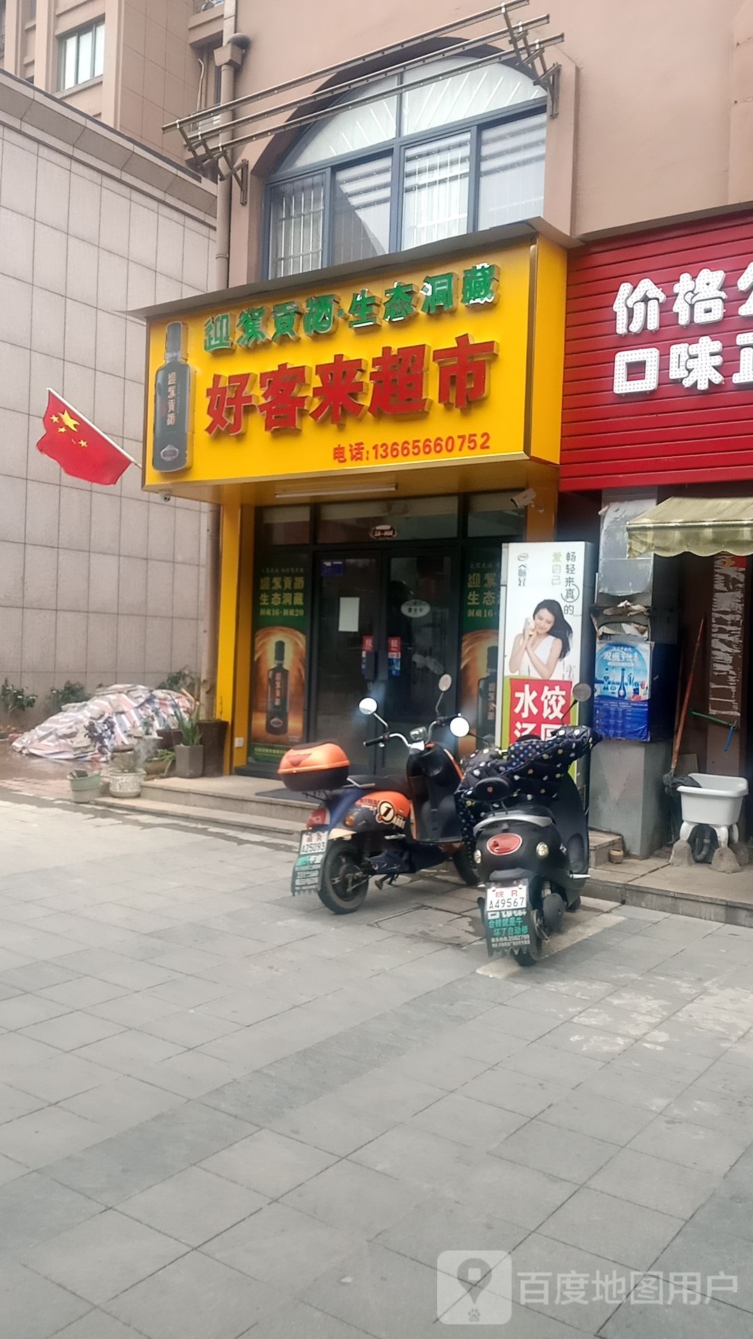 好客来超市