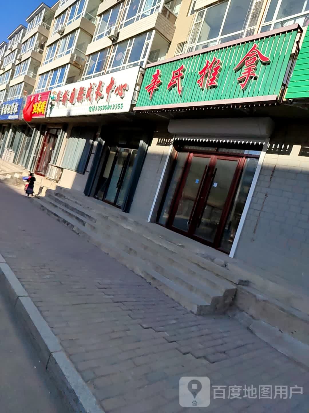 辛氏推拿