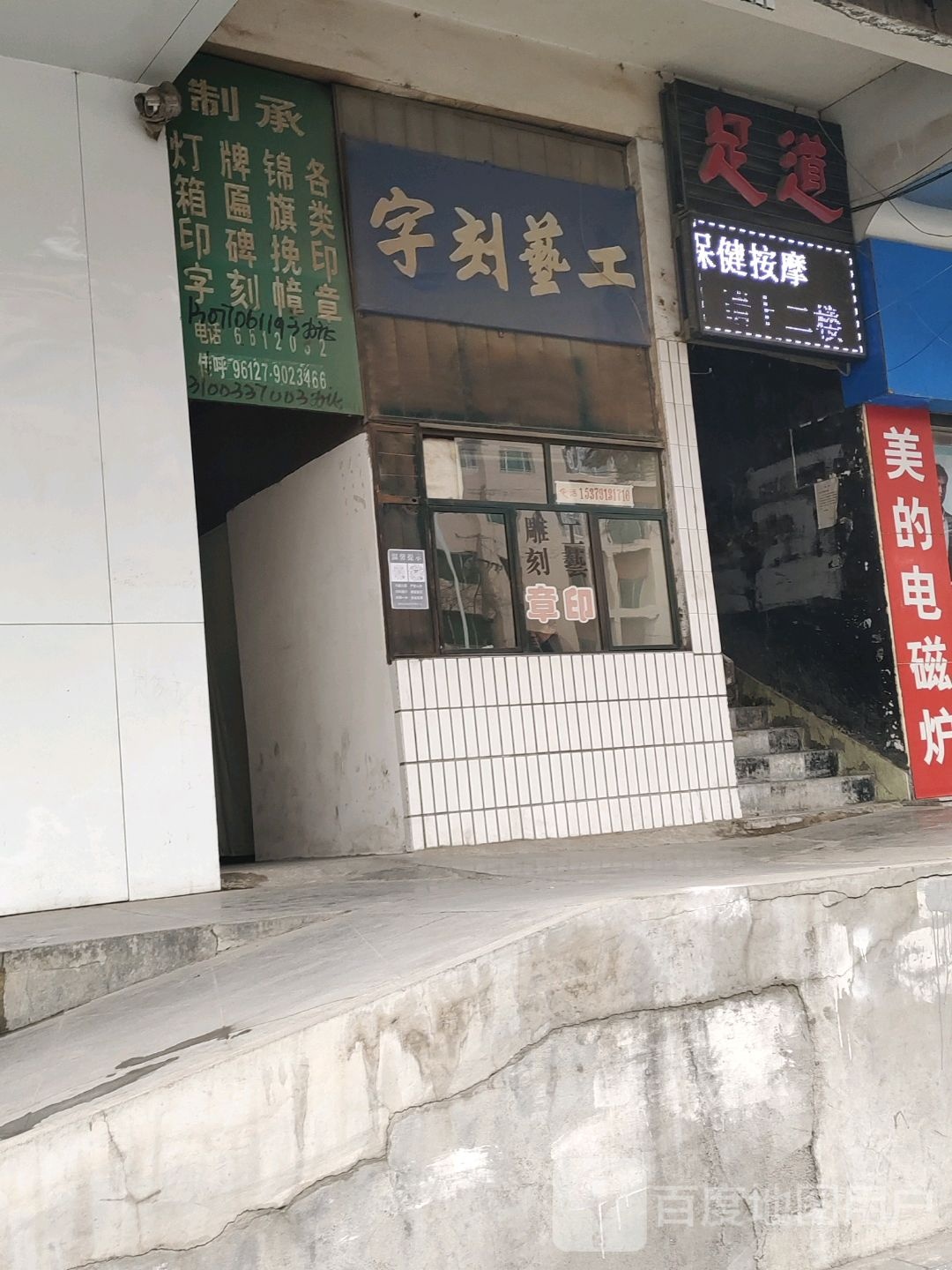 足道