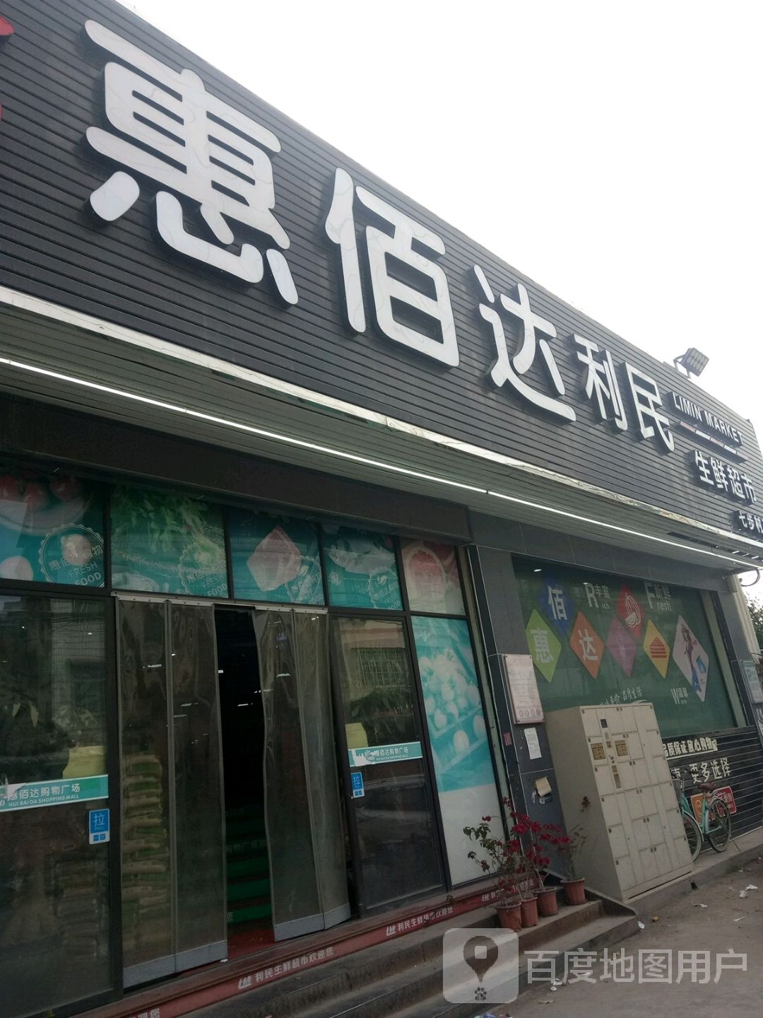 惠佰达利民生活超市(七步村运步店)