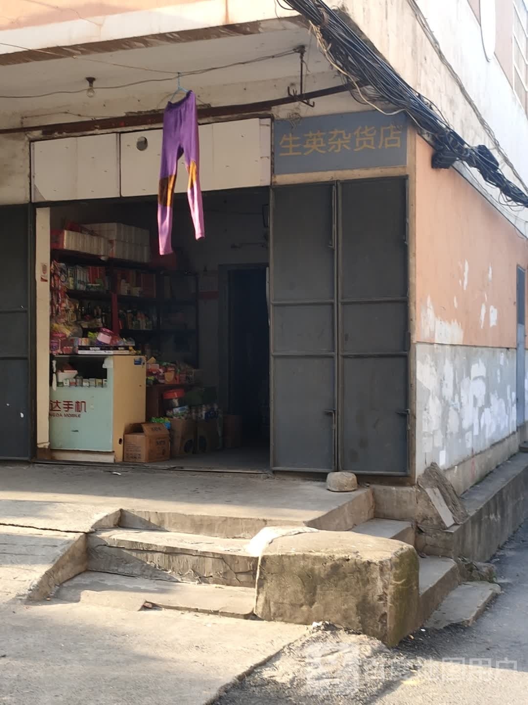 生英杂活店