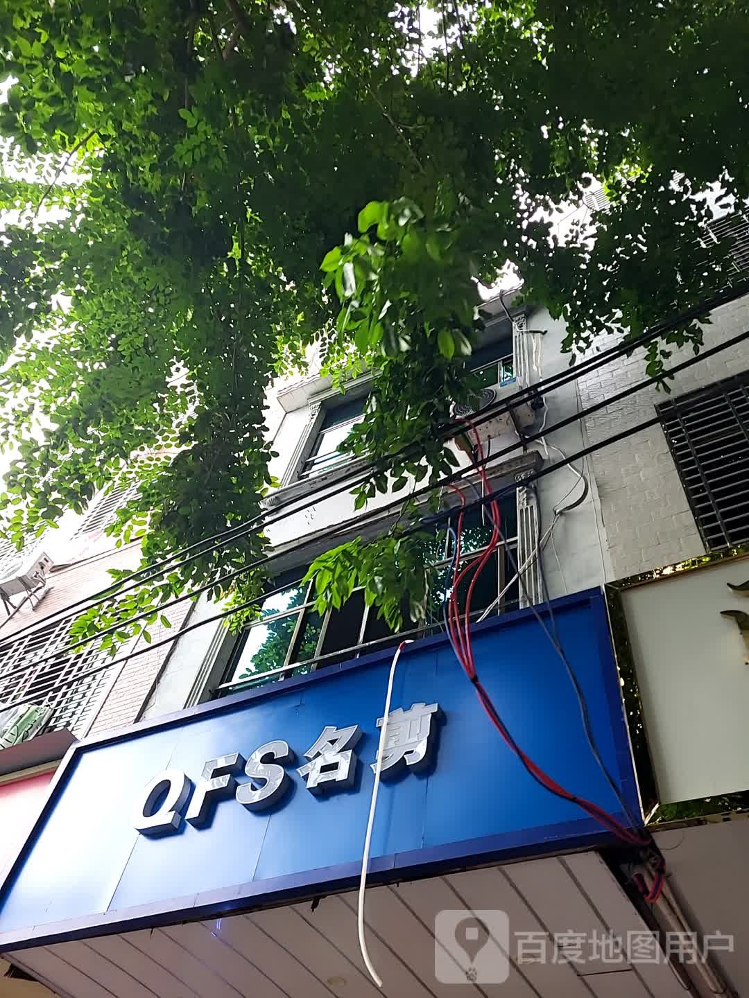 QFS名剪(儋州夏日国际商业广场店)