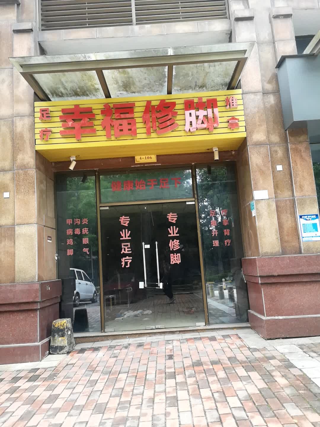 幸福修脚