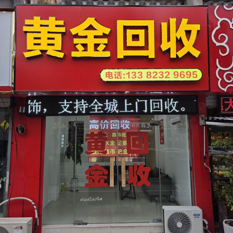 黄金回收