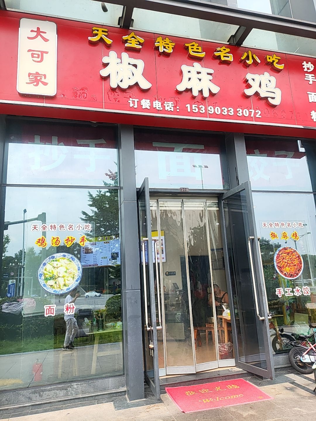 大可家椒麻鸡