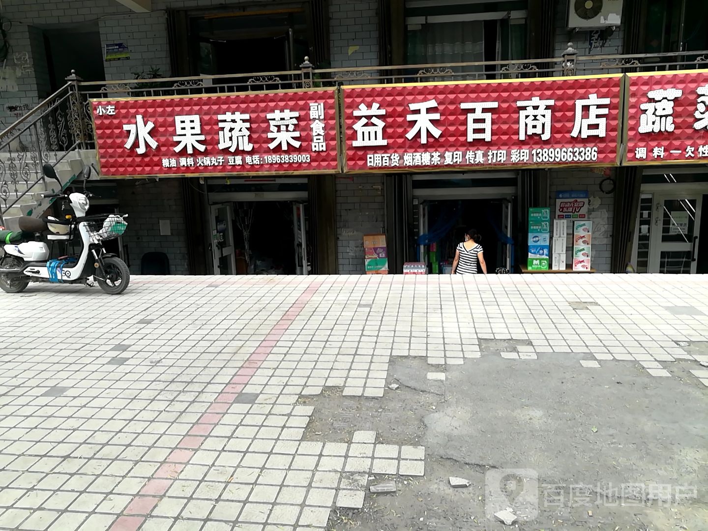 小左蔬菜水果副食品店