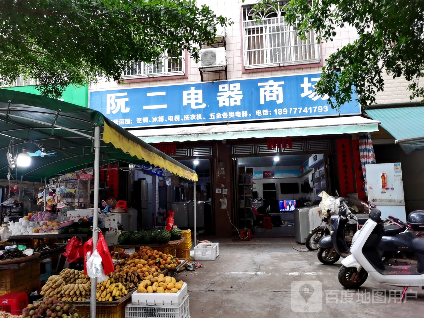阮二电器商场