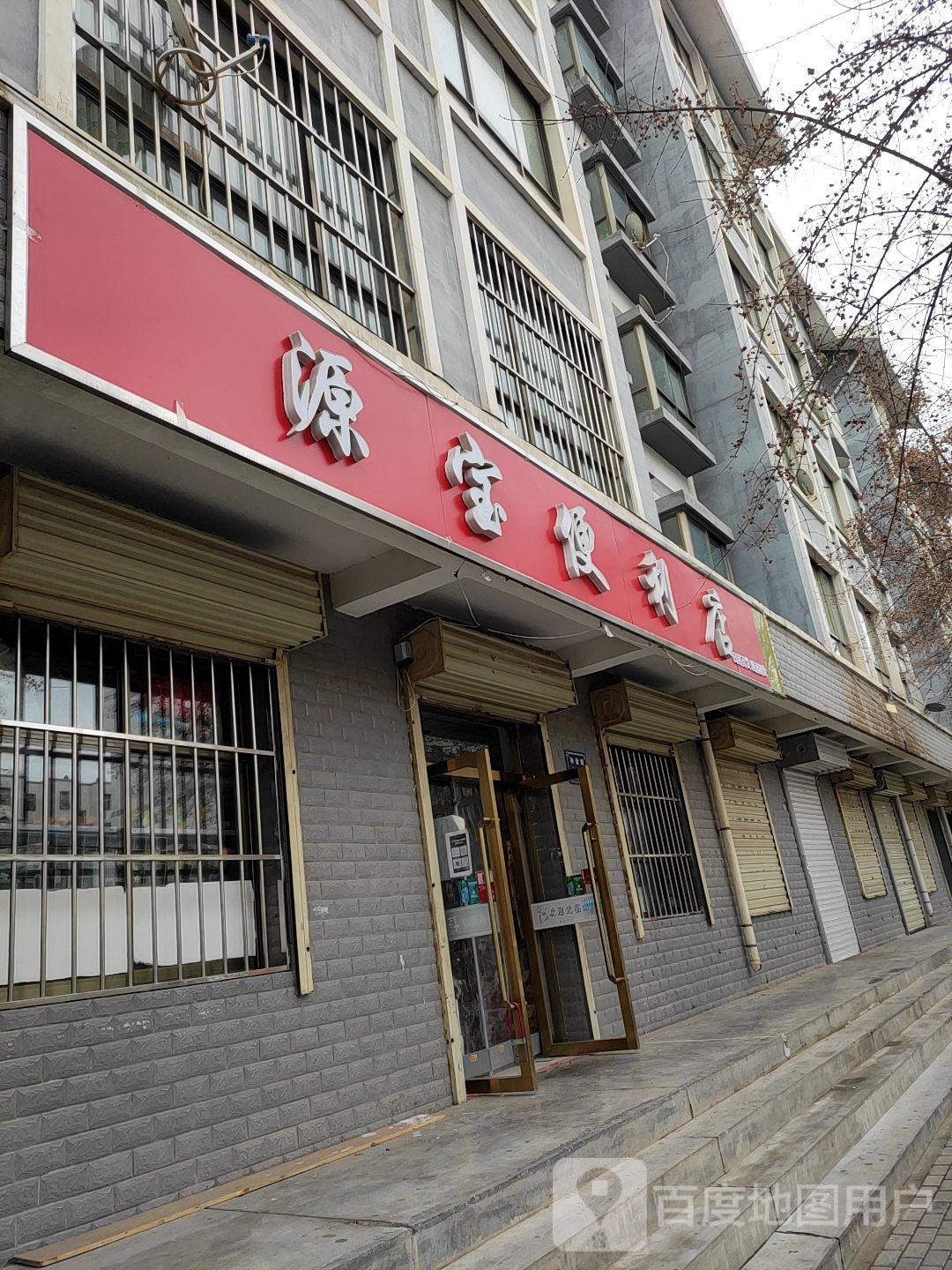 源宝便利店