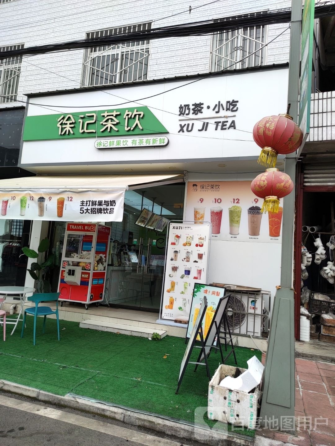 徐记茶饮(奶茶·小吃)