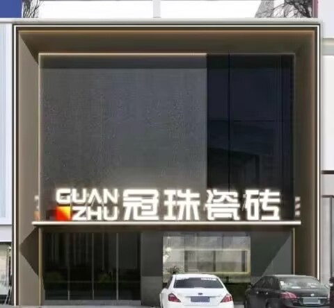 冠珠陶瓷(中兴镇店)