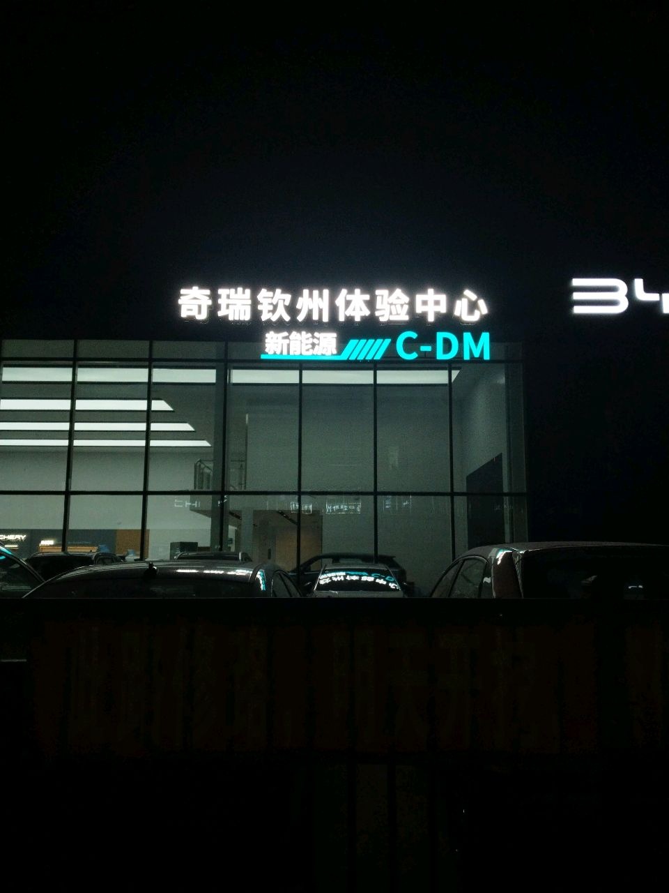 新能源体验中心(商城大道店)