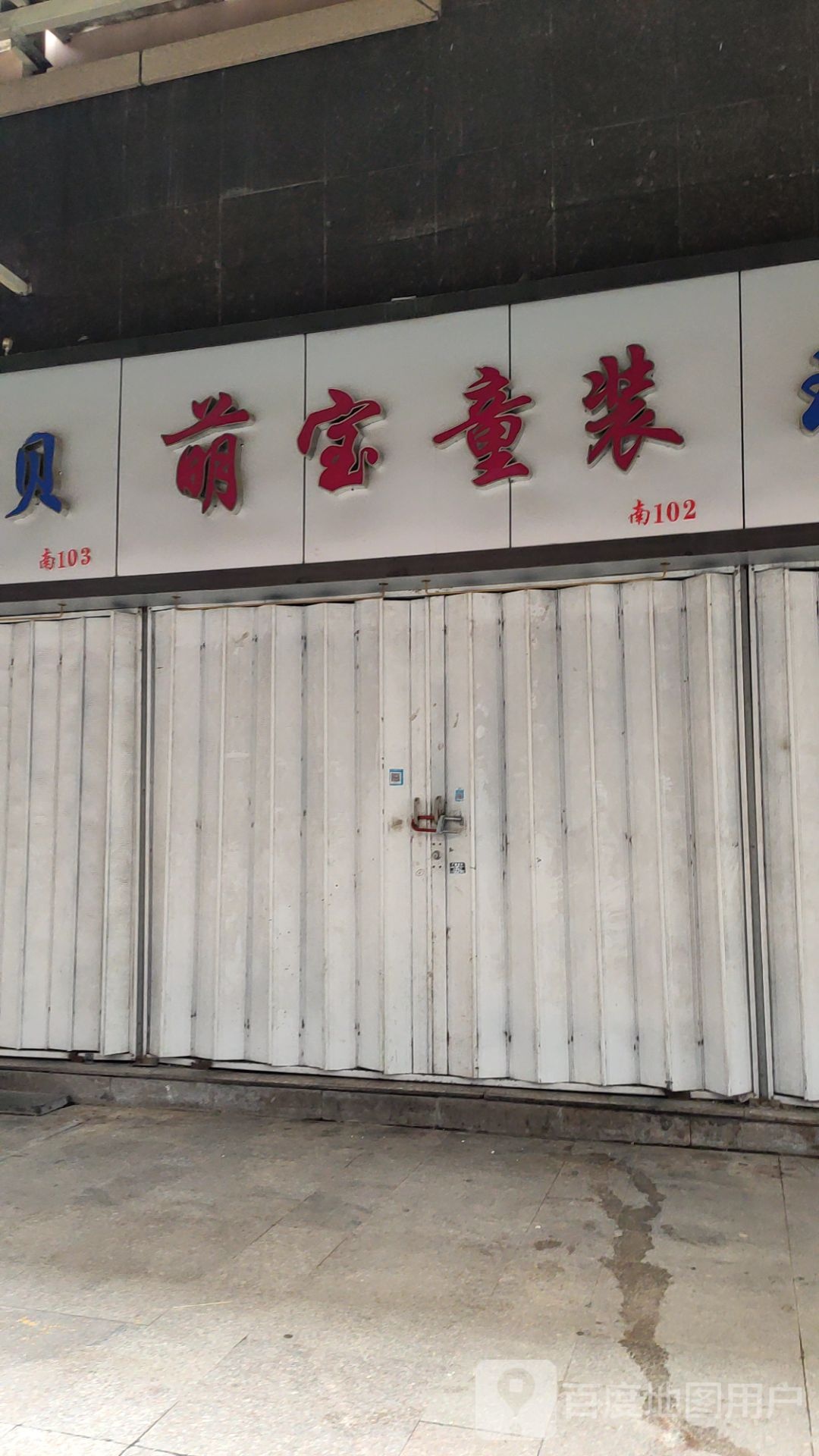 萌宝童装(敦睦路店)