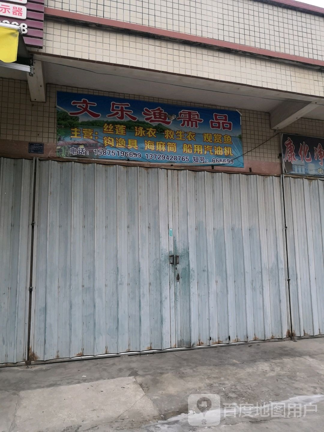 文乐渔需品
