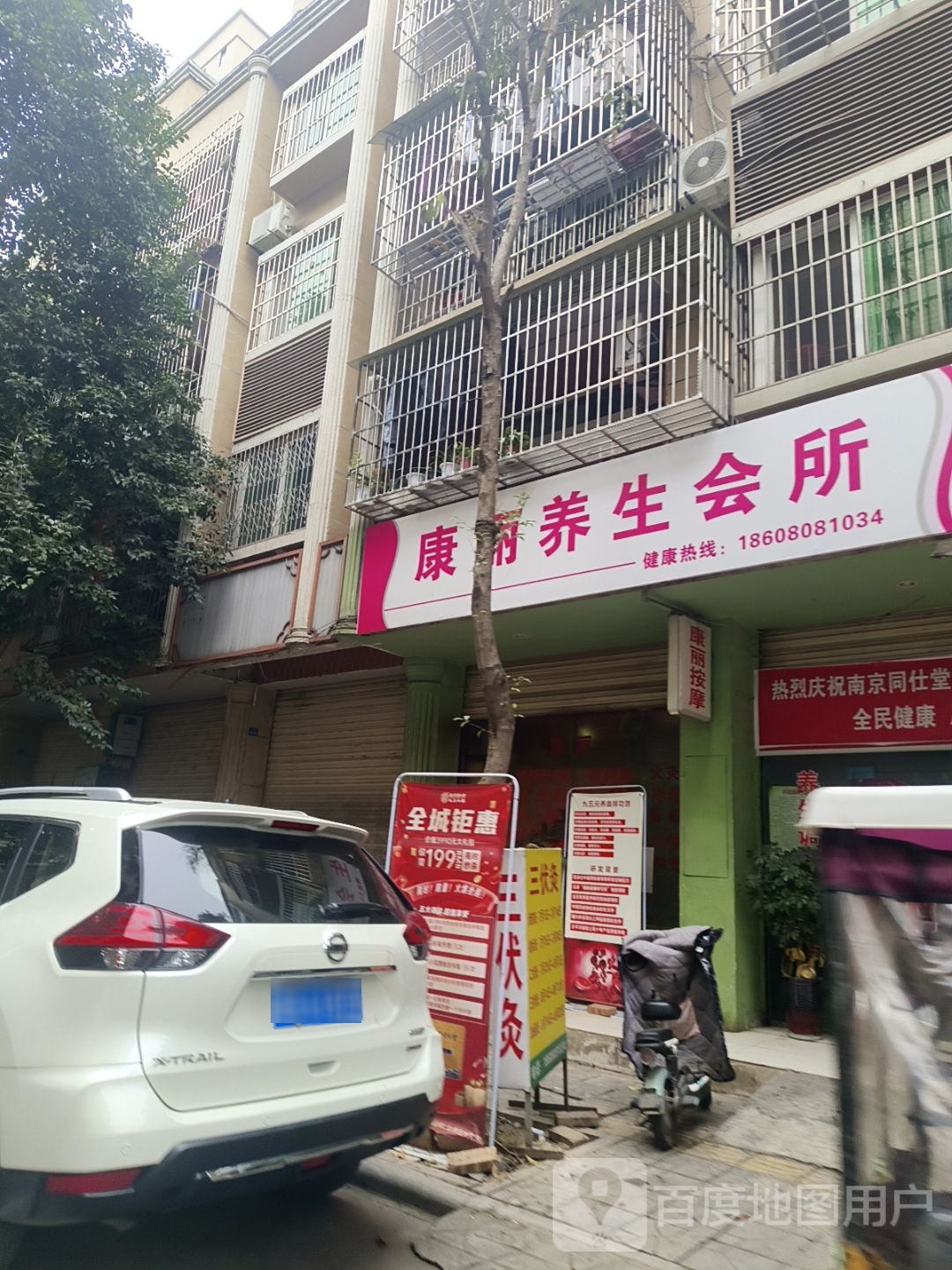 康丽养生会所