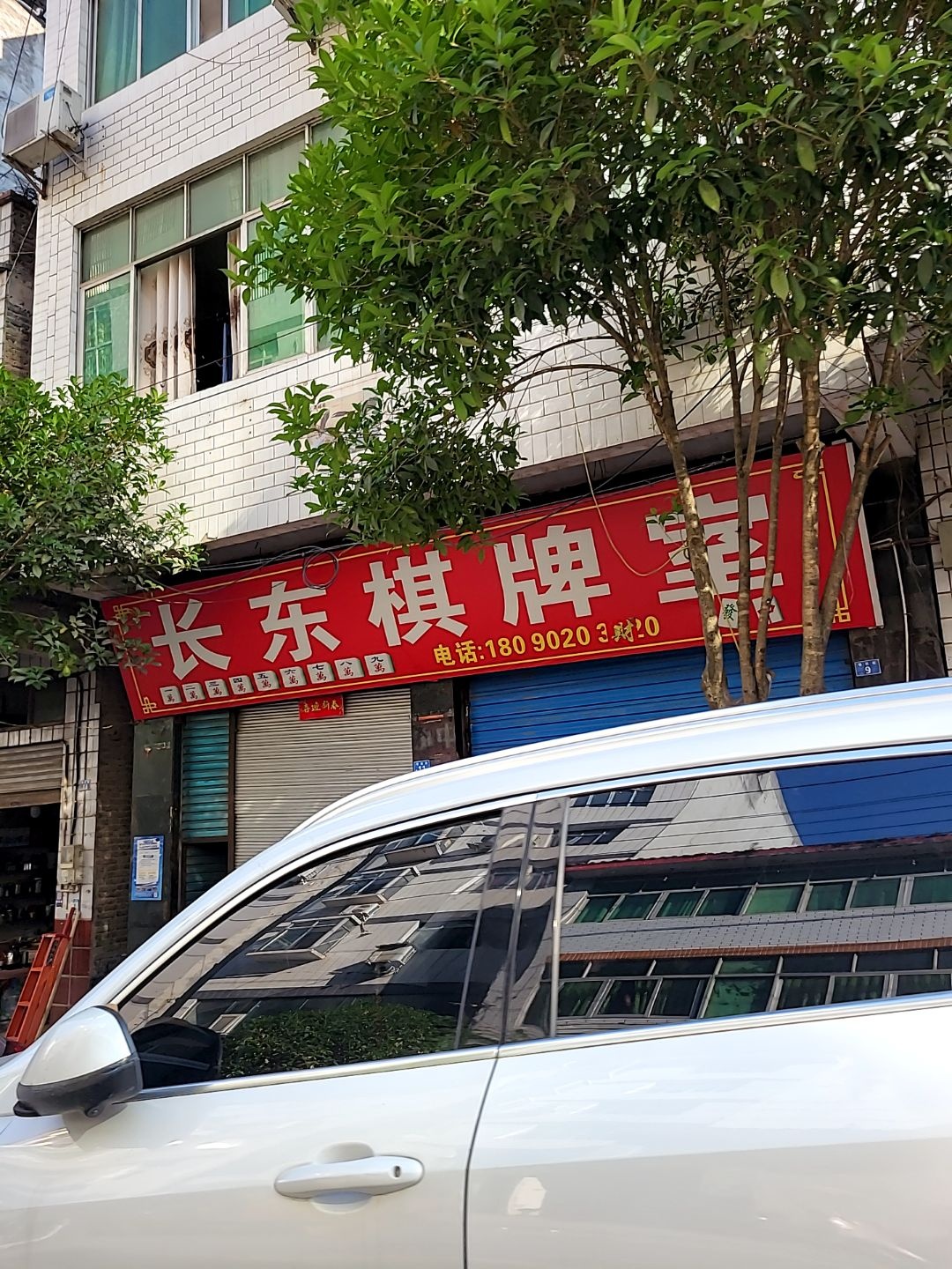 长东棋牌室
