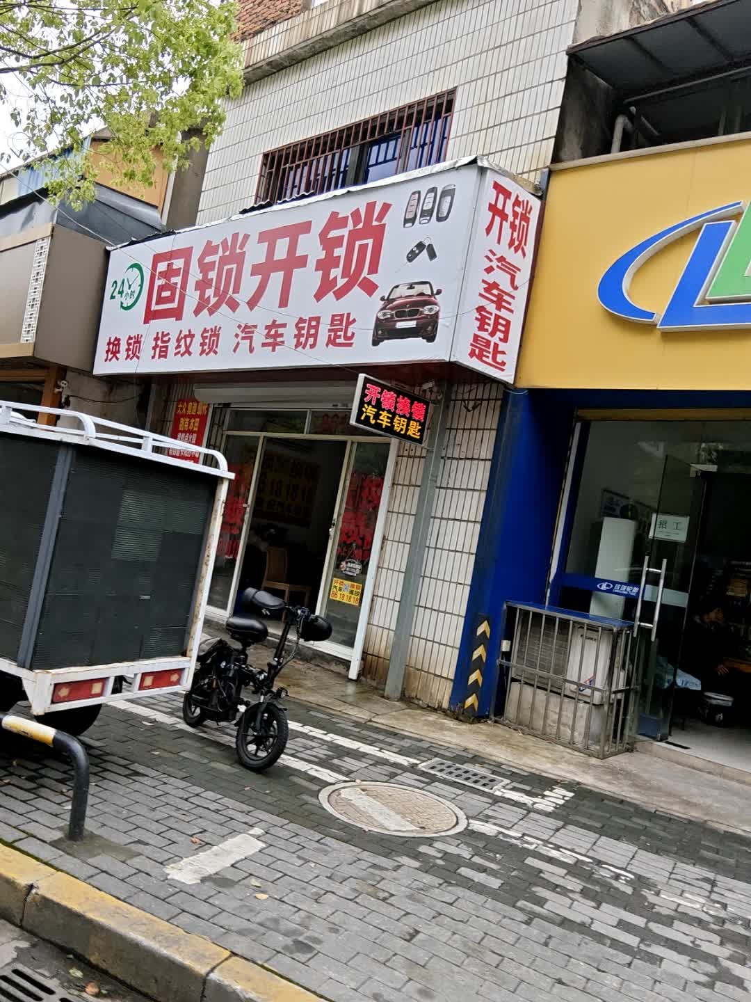 固锁开锁