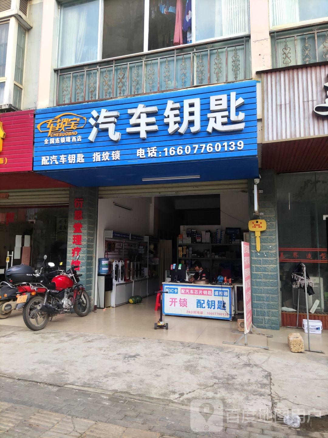 车锁宝开锁配汽车钥匙(靖西店)