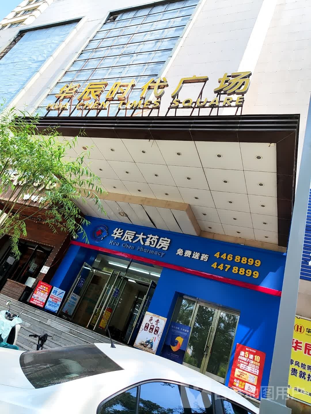 黑九江华辰大药房连锁有限公司康众店(华辰时代广场庆安店)