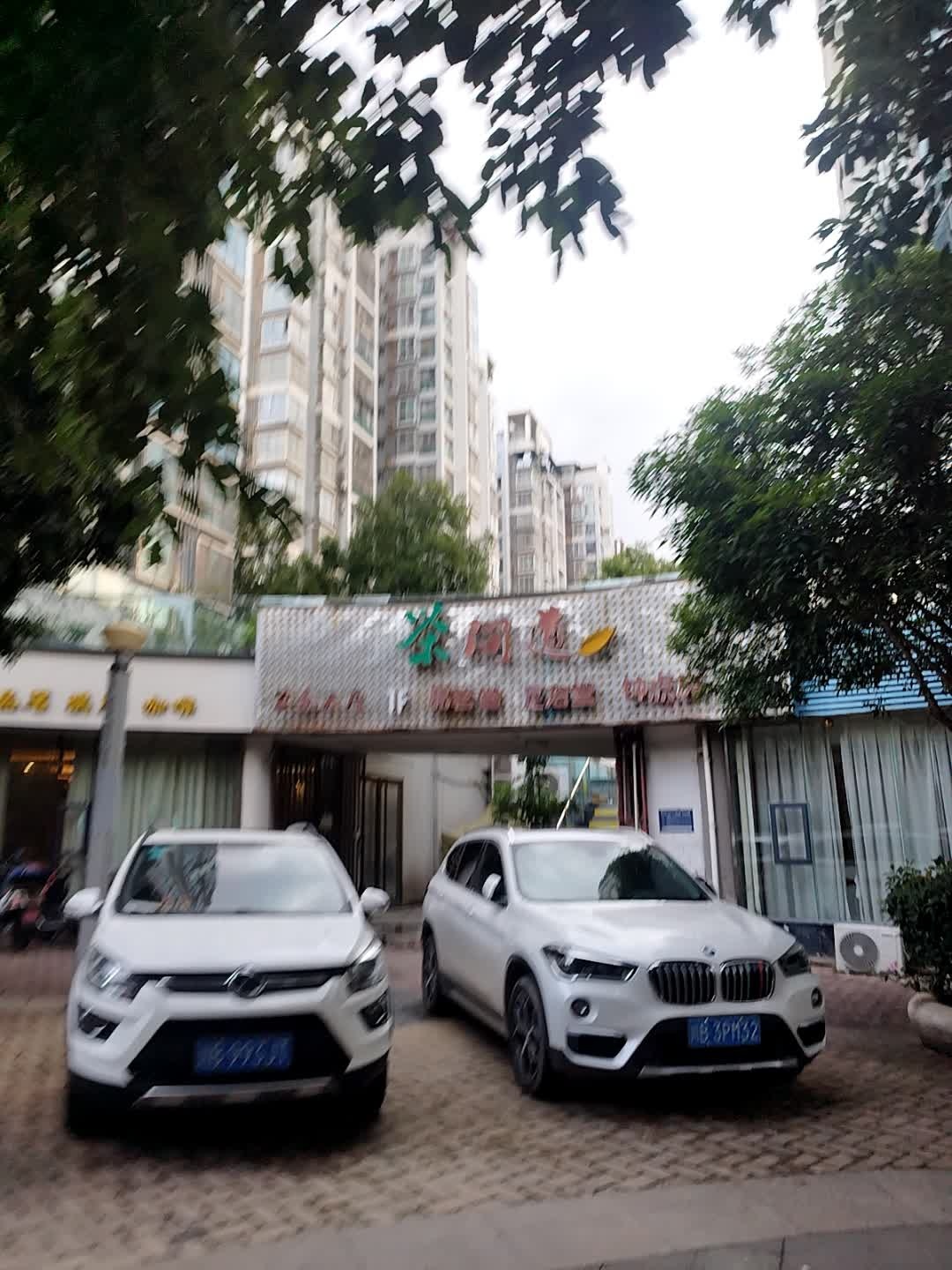 茶间道足浴主题酒店(南湖北街店)