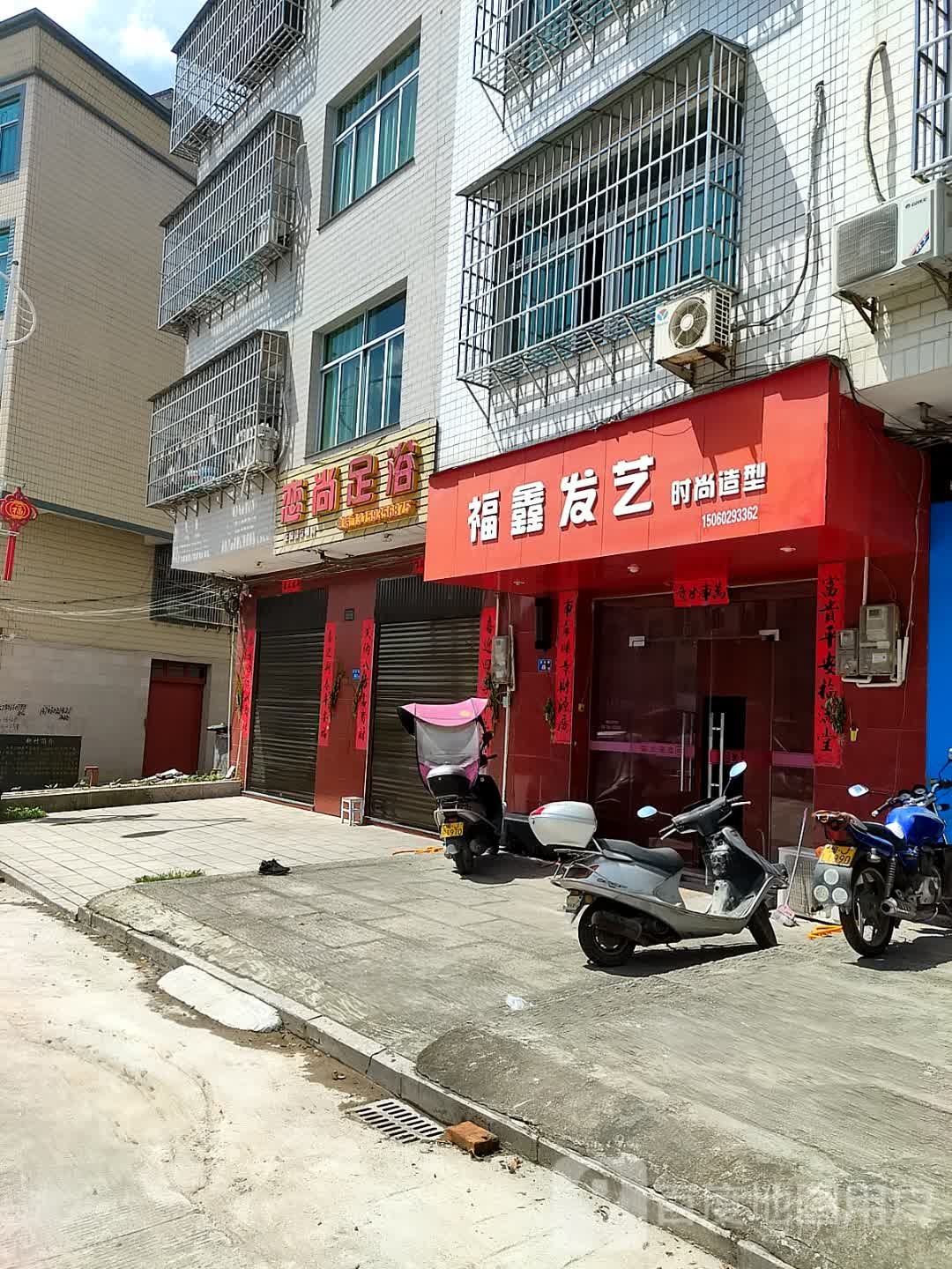 恋尚足浴