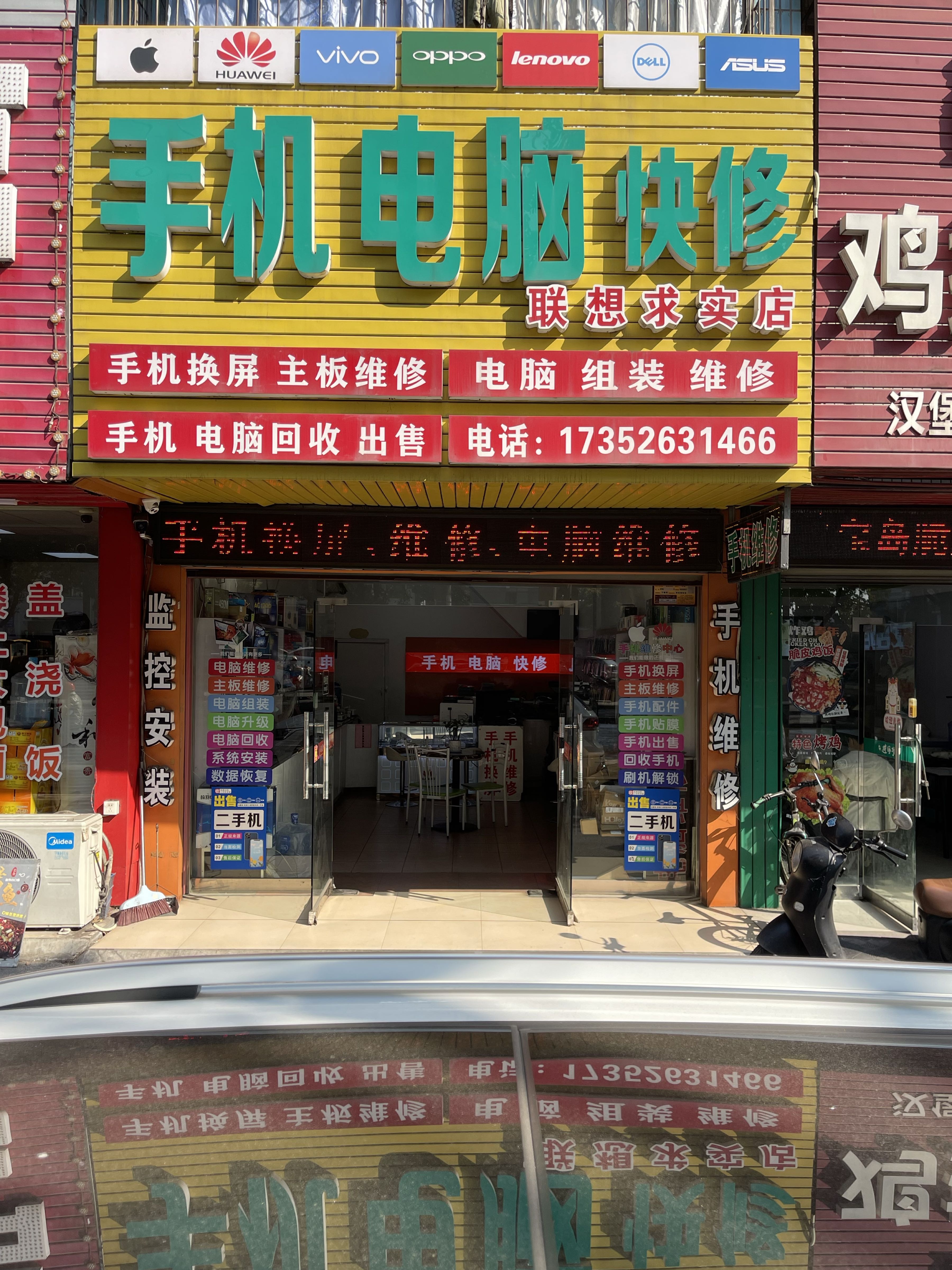 手机电脑快修(联想电脑求实店)