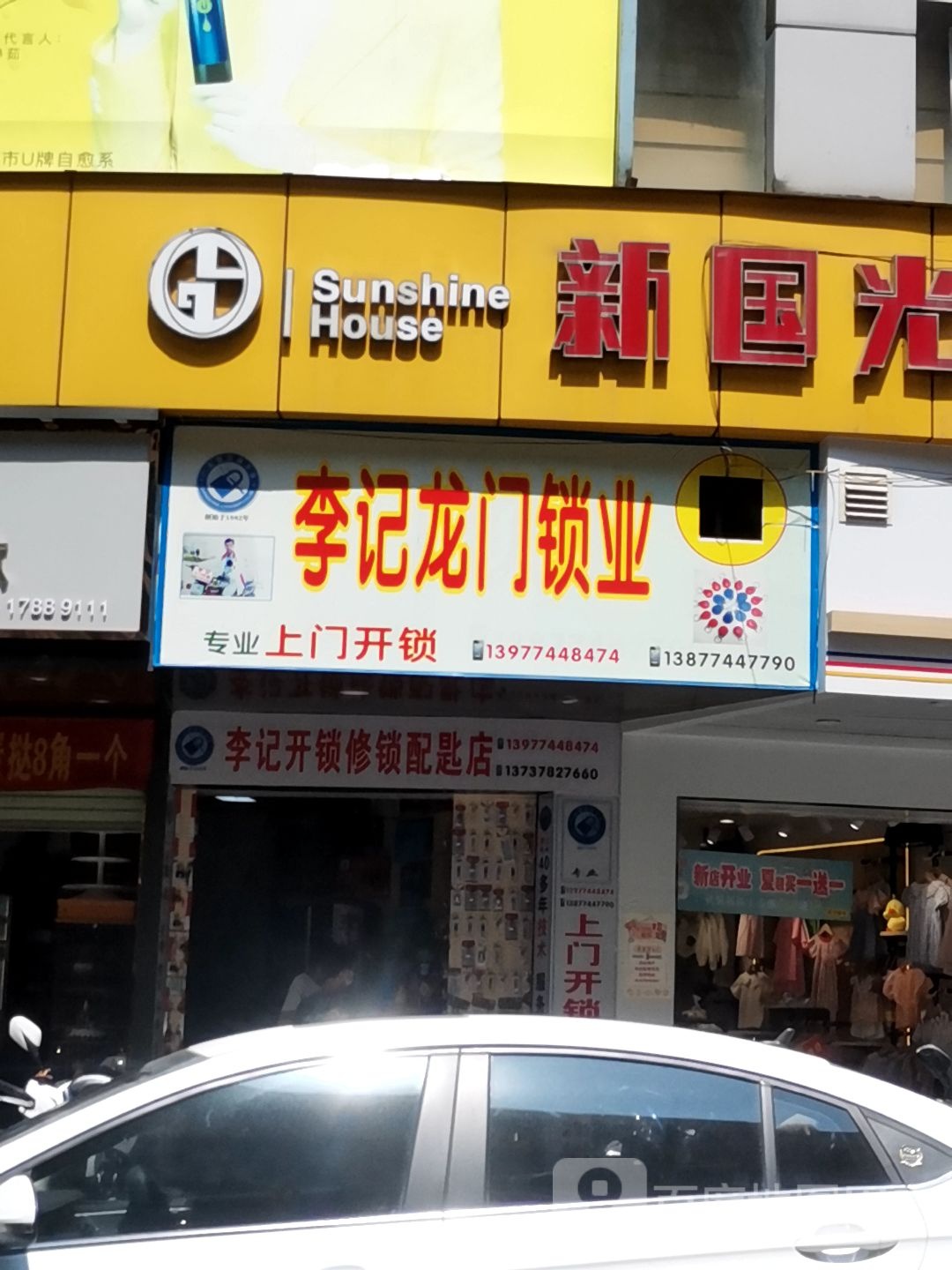 李记修锁配匙店