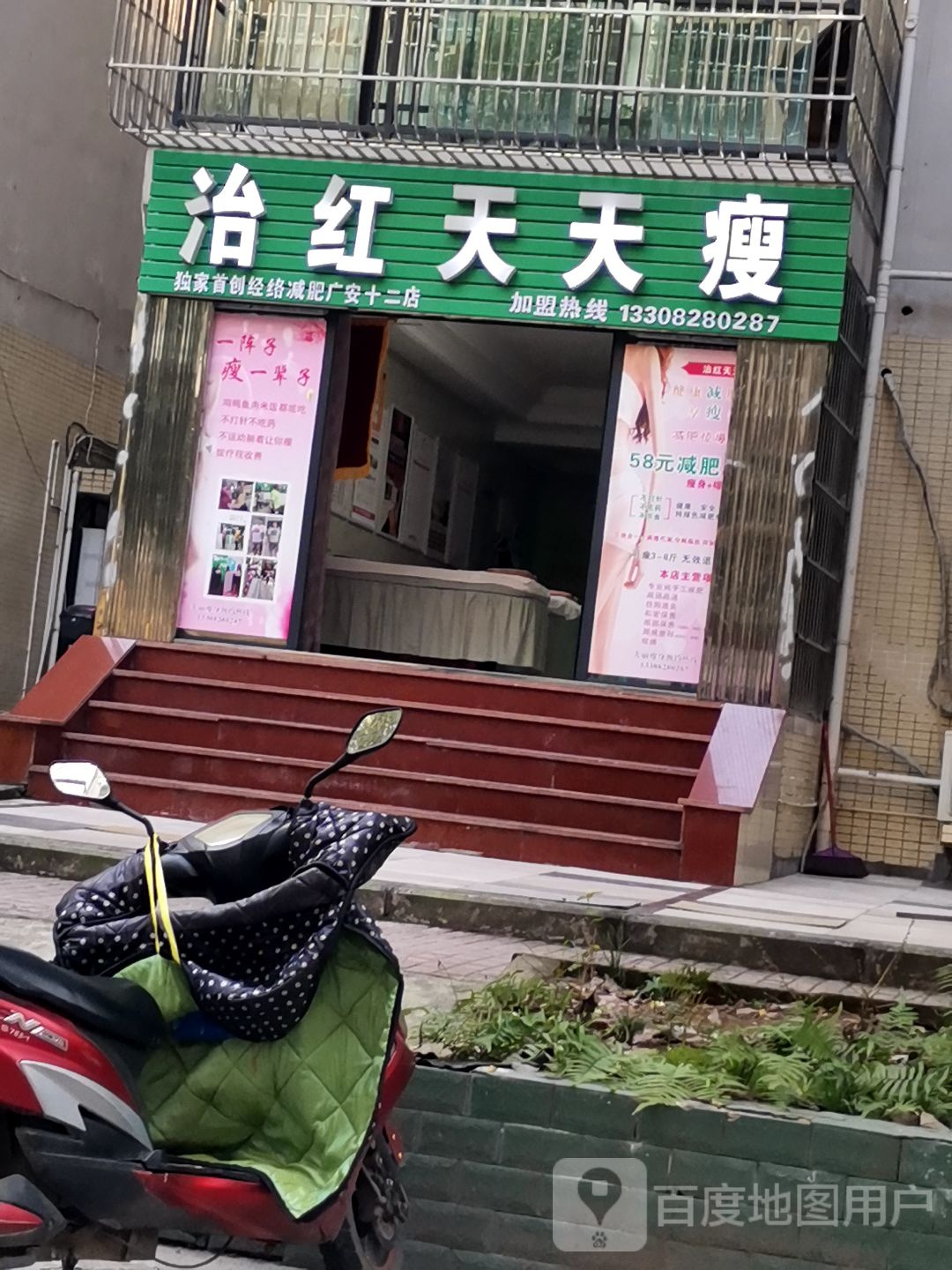 婷曼逸治红天天瘦(城南壹号店)