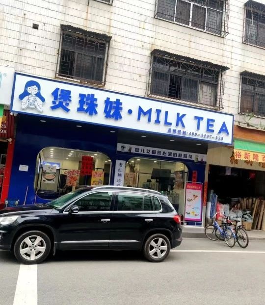 煲珠妹MILK·TEA(幸福港店)