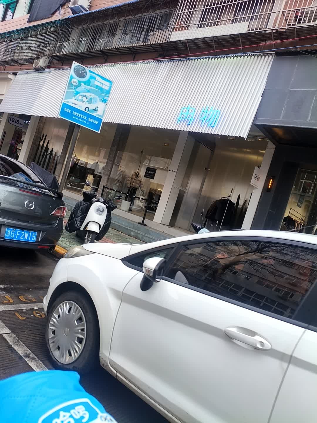 冉物