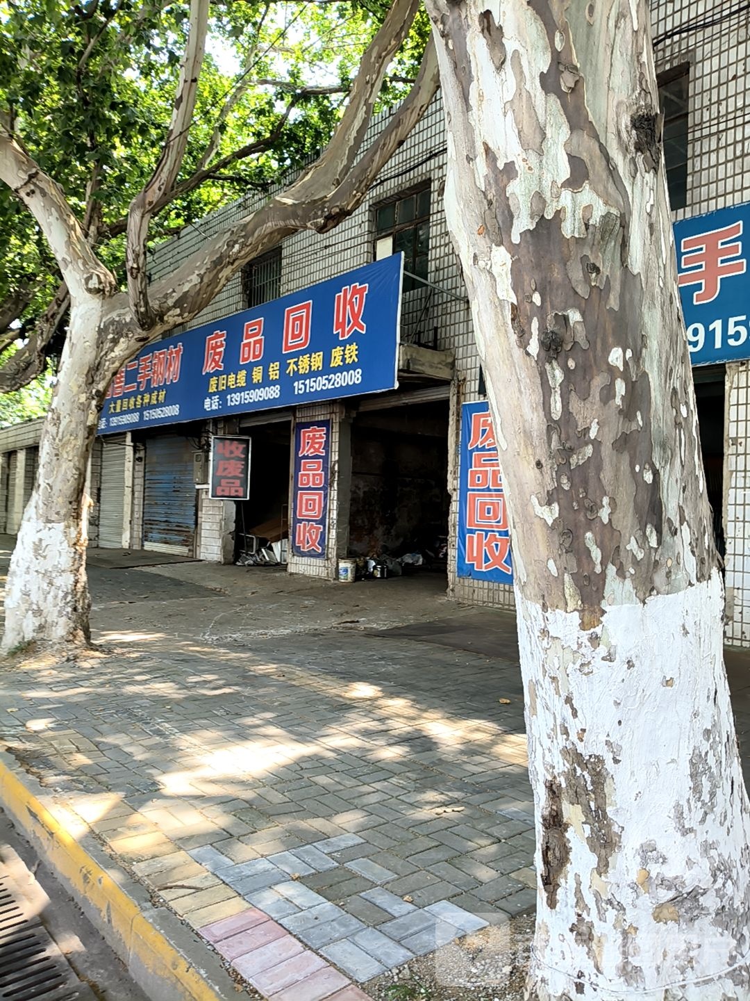 废品回收