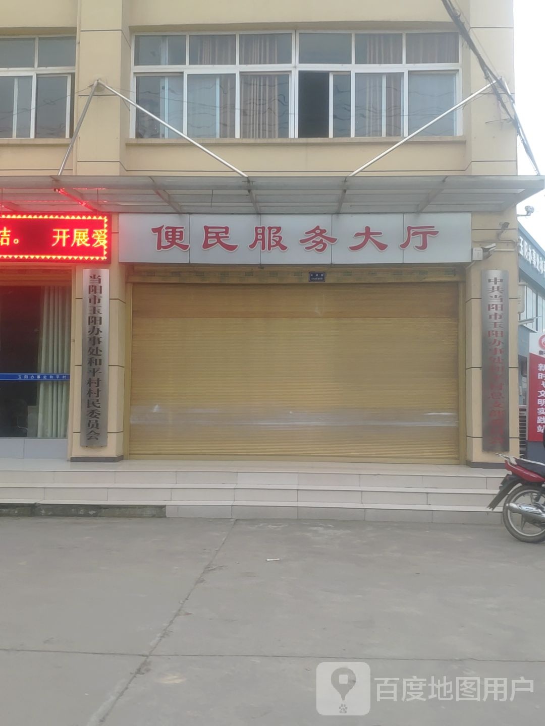 当阳市玉阳办事处和平村村民委员会