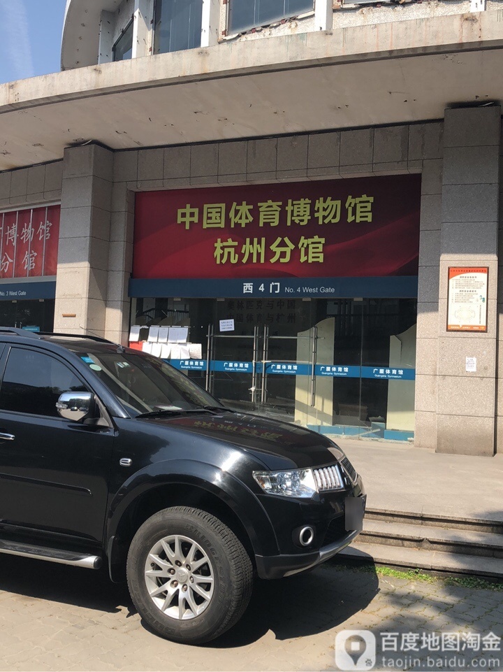 中国体育博物馆(杭州分馆)