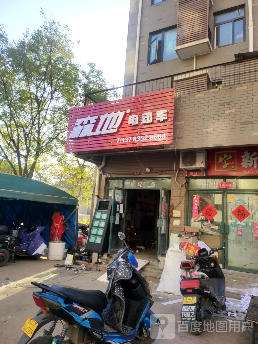 森地电动车(印刷厂街店)