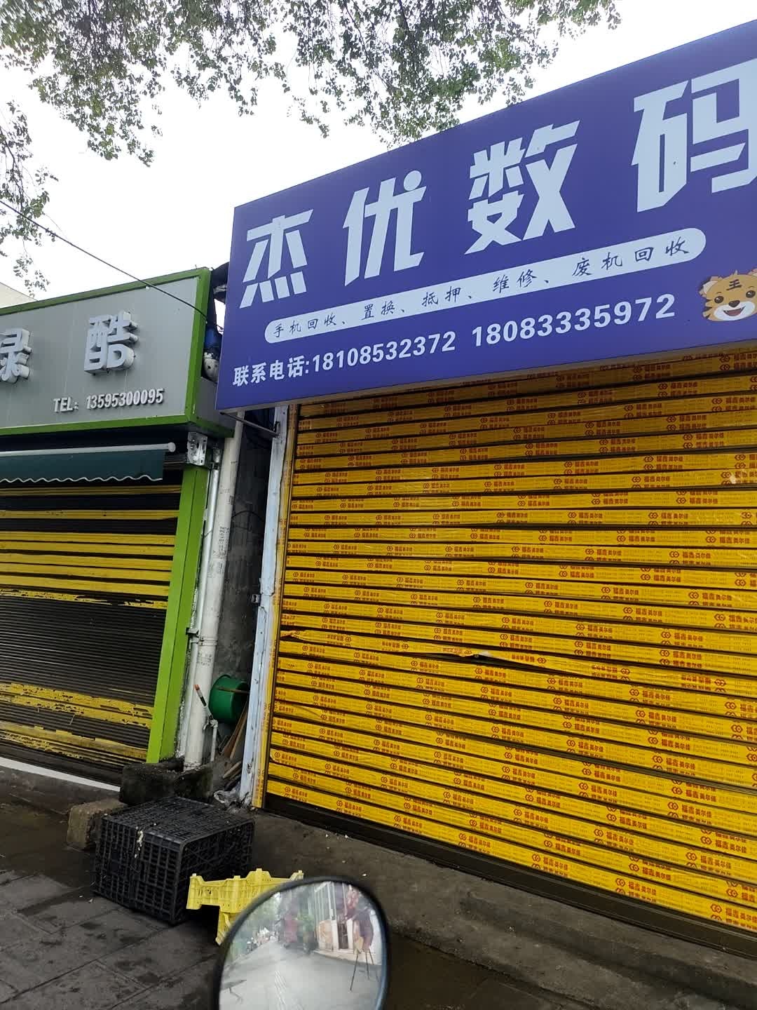 杰优数码(九中店)