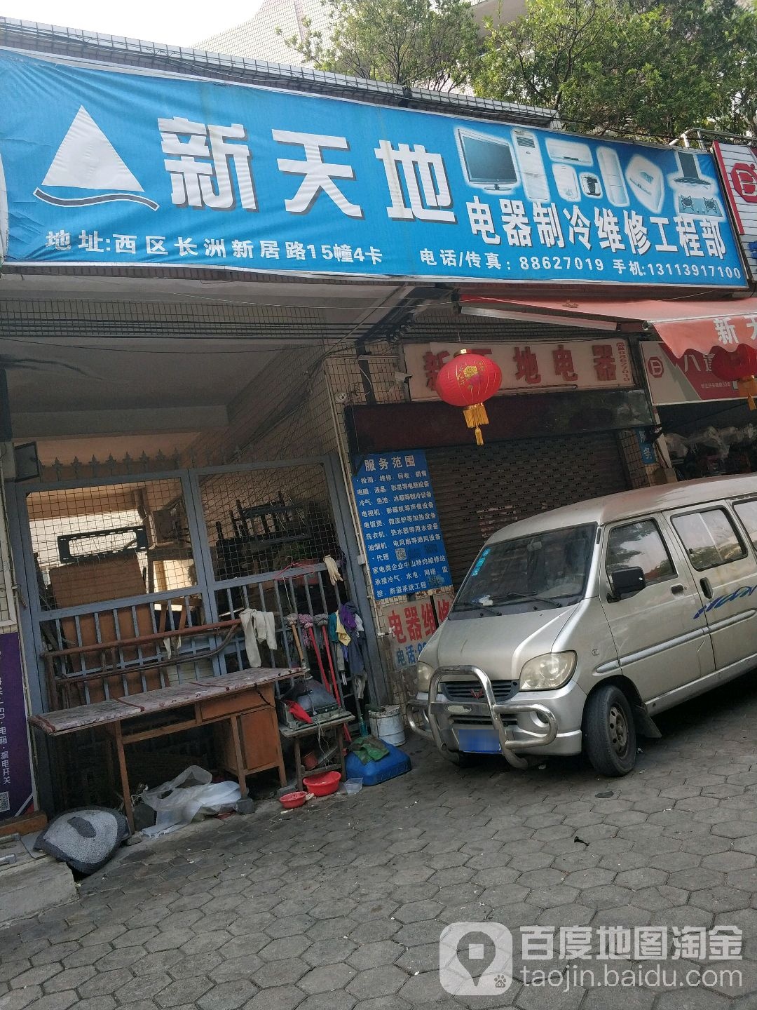 新天地电器制冷维修工程部(翠景花园长洲新居路小区店)