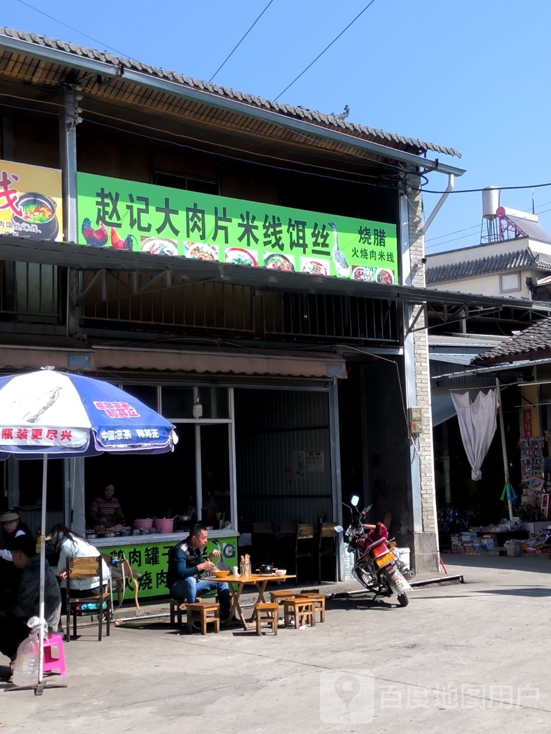 赵记大肉片米线饵丝