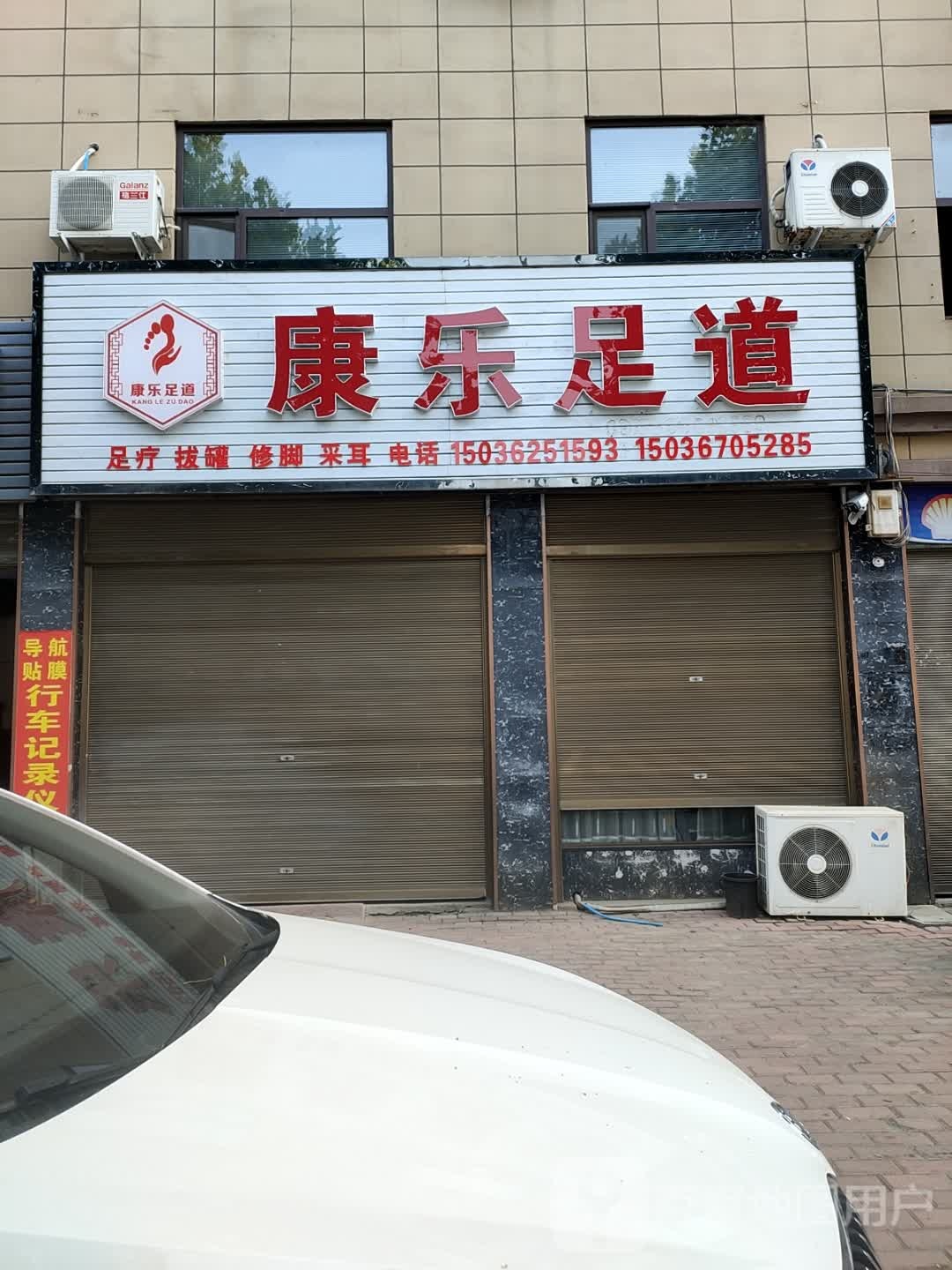 康乐足道(锦安首府店)