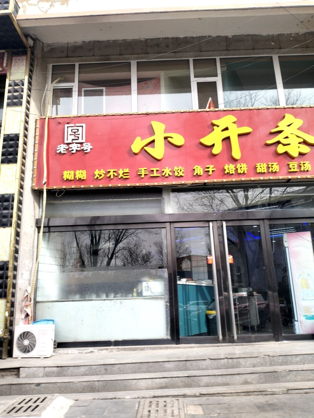 老字号小开条