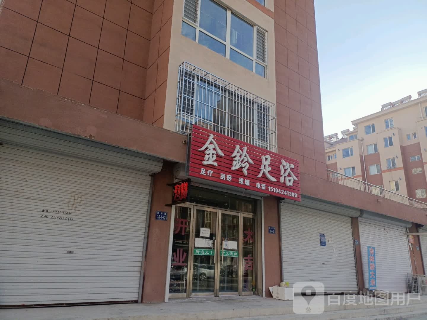金铃足浴