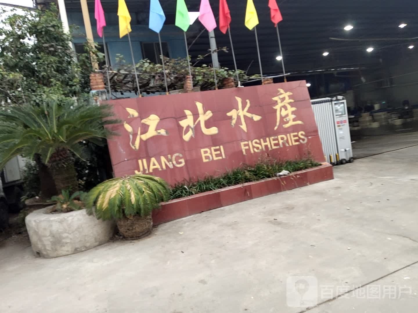 江北水产