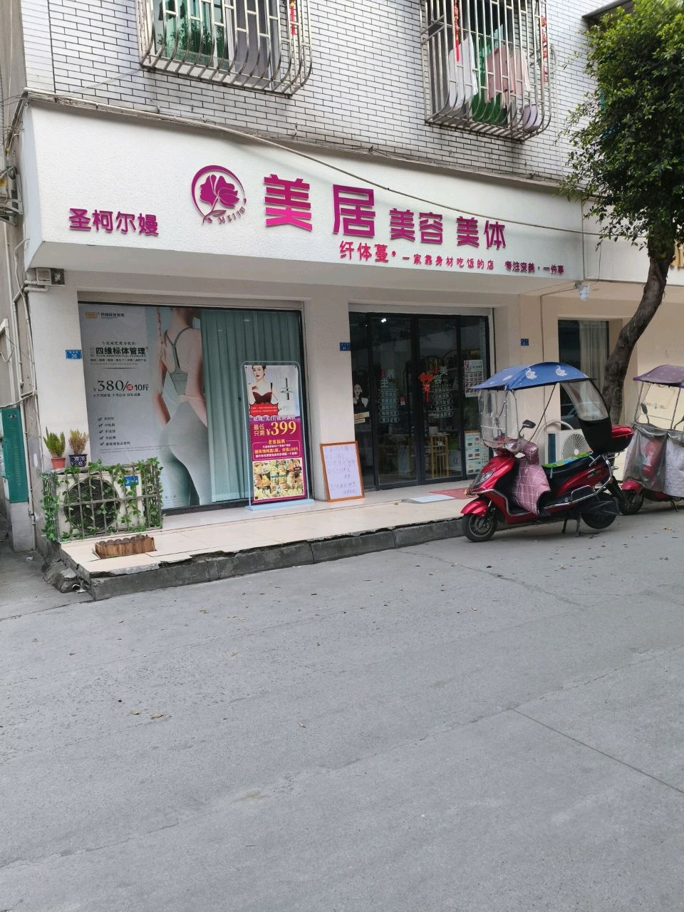 美居美容美体