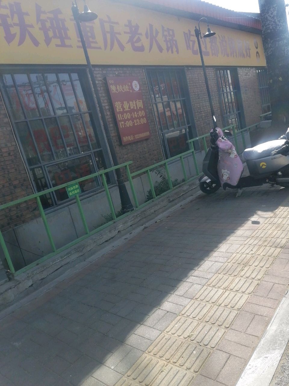 陈铁锤重庆老火锅·清真