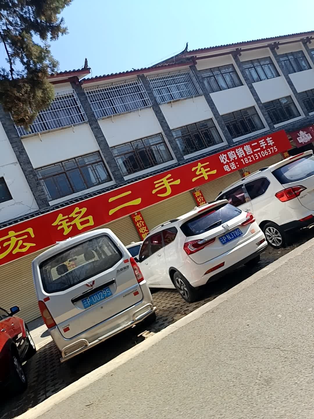 宏铭二手车