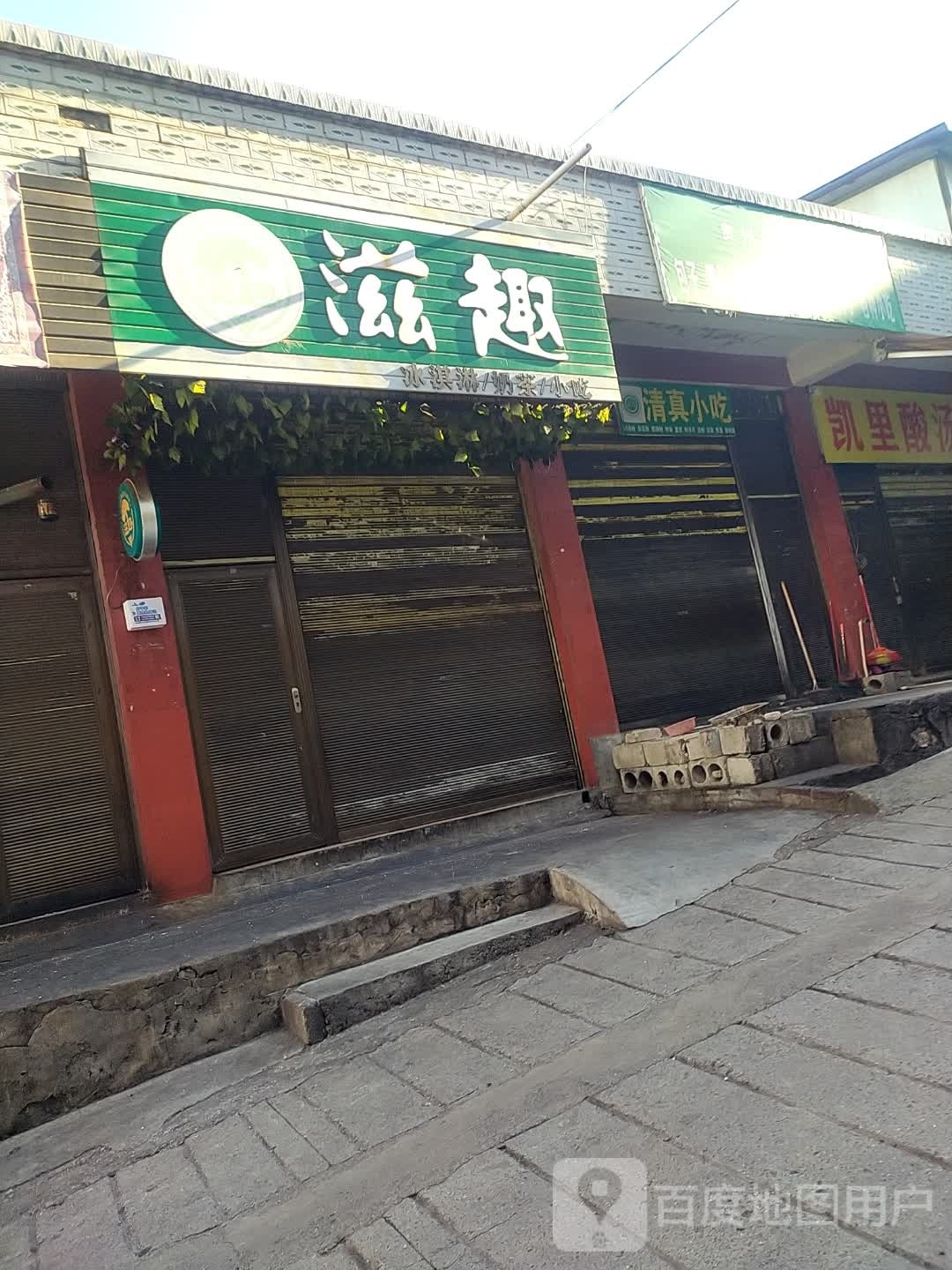 滋趣冰淇淋奶茶